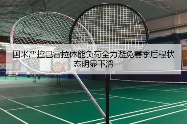 国米严控巴雷拉体能负荷全力避免赛季后程状态明显下滑