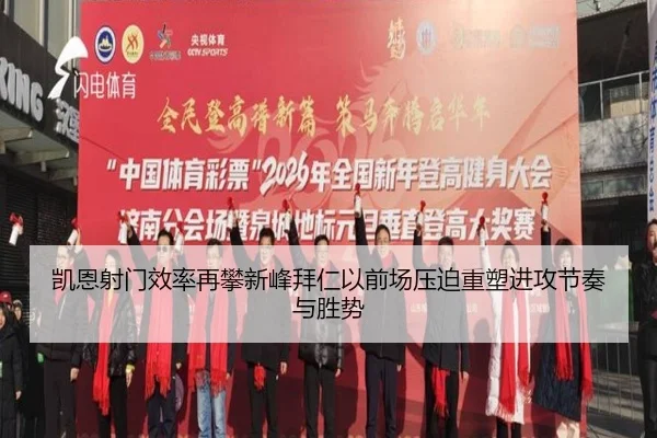 凯恩射门效率再攀新峰拜仁以前场压迫重塑进攻节奏与胜势